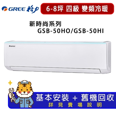 GREE格力 【GREE 格力】6-8坪新時尚系列冷暖變頻分離式冷氣GSB-50HO/GSB-50HI