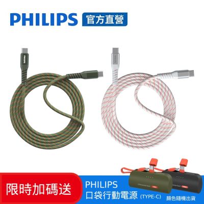 PHILIPS 飛利浦 PHILIPS飛利浦 兩入組 USB-C to USB-C 不打結磁吸收納線 150cm 買就送行動電源 (DLC4588C-2+DLP2550C)