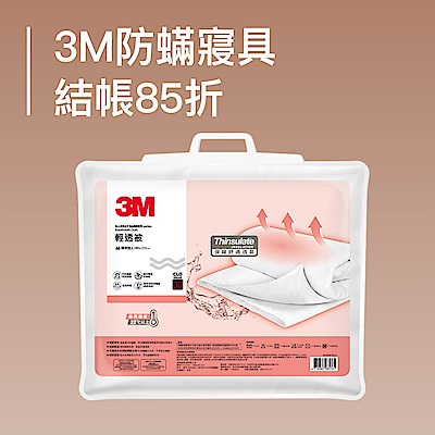 3M寢具換季週↘限定85折
