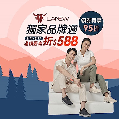 LA  NEW 品牌週滿額最高折588 領券再享95折