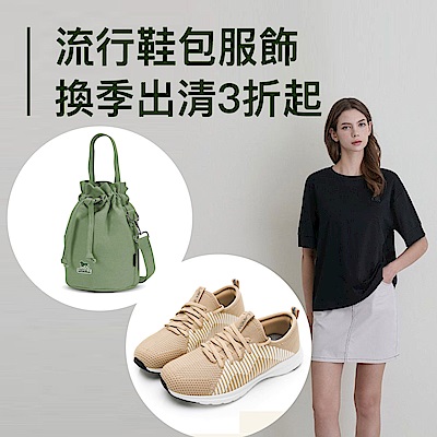 流行鞋包服飾 最後一波換季出清3折起