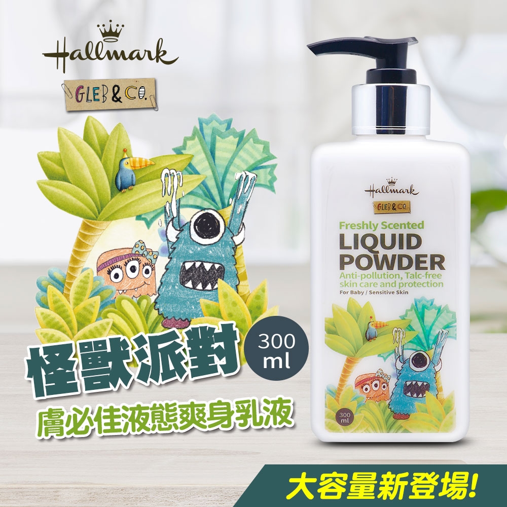 Hallmark合瑪克怪獸派對膚必佳液態爽身乳液300ml 北鼻香(安全天然/溫和