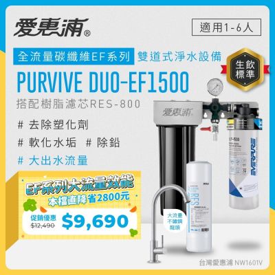 Everpure愛惠浦 Duo-EF1500 櫥下型淨水器，採用精密濾芯淨水方式，提供純淨健康飲用水。適用前置濾芯PF-101及主濾芯EF1500、EF3000、EF6000，容量5公升以上，規格H43xW29xD14cm，美國原裝生產，1年保固，公司貨正品。高效過濾雜質，適閤家庭日常使用，確保水質安全無虞。