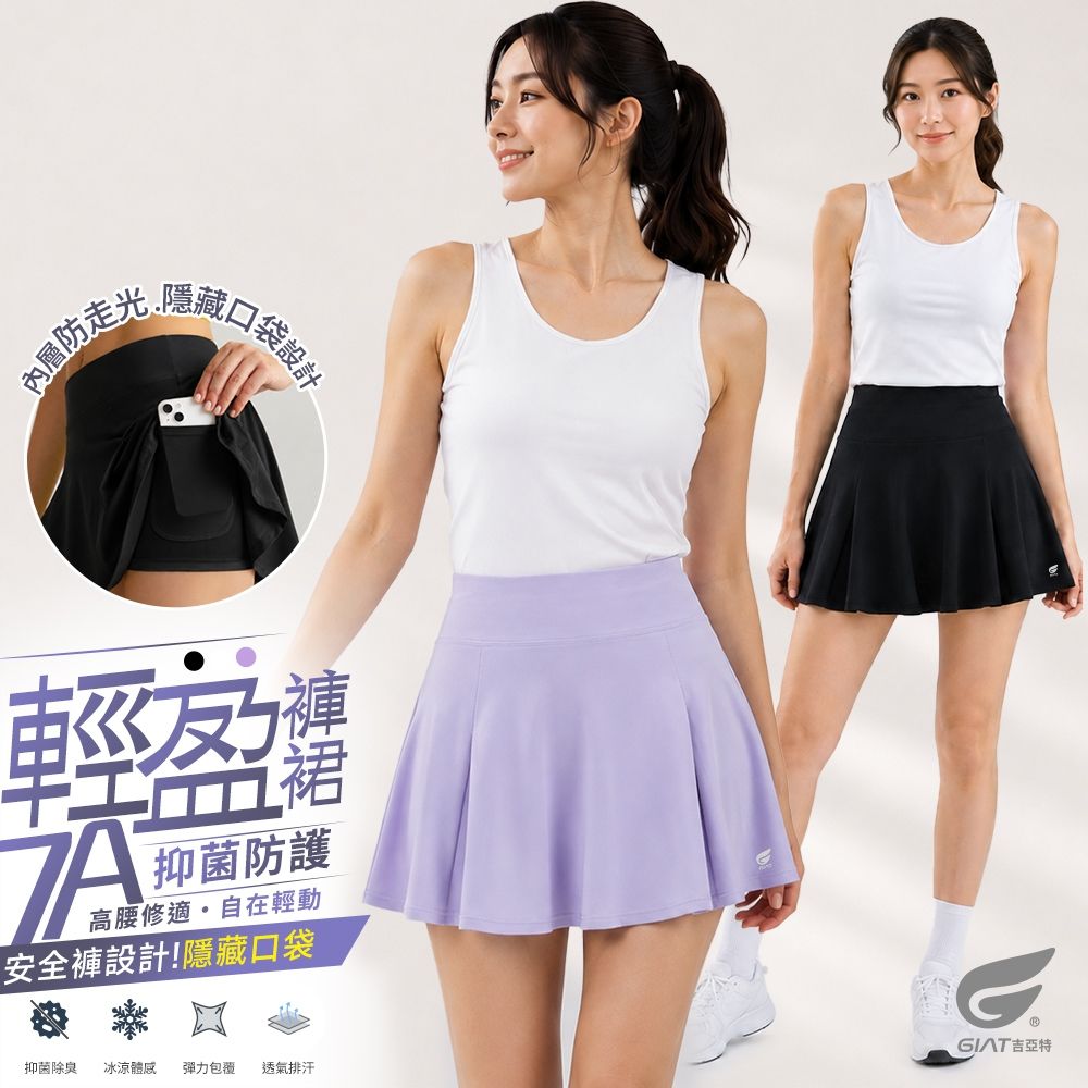 GIAT防走光7A抑菌運動褲裙 (木槿紫)