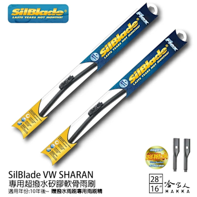 SilBlade VW SHARAN 矽膠撥水雨刷 28 16 兩入 免運 贈雨刷精 美國矽膠雨刷 10年後~ 哈家人