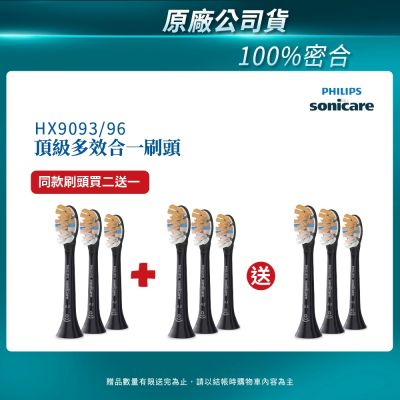 【PHILIPS 飛利浦】Sonicare頂級多效合一刷頭3入組(黑)HX9093/96 買2盒+送一盒(共3盒)