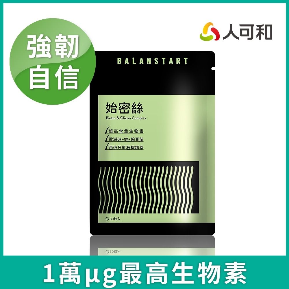 人可和【始密絲】1萬μg生物素+正矽酸+酵母鋅+紅石榴｜自信關鍵增進皮膚與黏膜健康媲美落健｜永豐集團