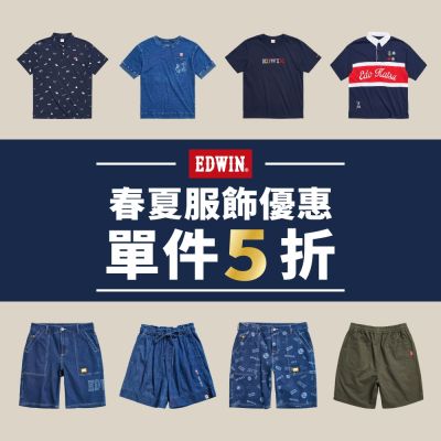 【EDWIN】春夏服飾優惠單件5折