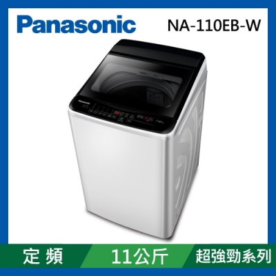Panasonic國際牌 55小時快配  11公斤 台灣製 定頻超強淨直立式洗衣機 NA-110EB-W 象牙白