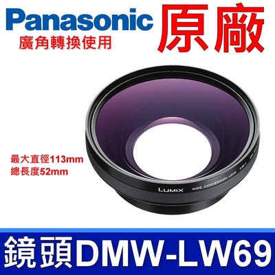 Panasonic國際牌 國際牌 Panasonic 原廠 廣角轉換鏡頭 DMW-LW69 0.82X 相機 DMC-LC1