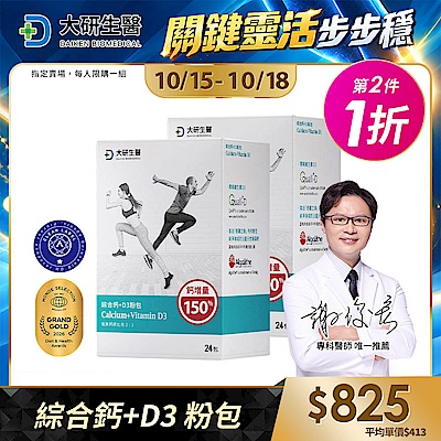 【大研生醫】綜合鈣+D3 粉包(24包)(第2件1折)(共計2盒)