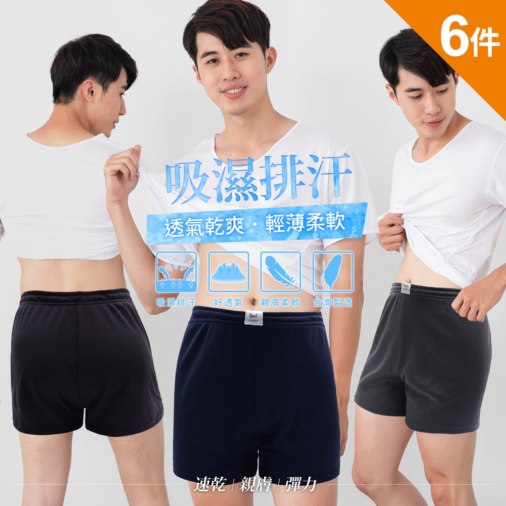 (6件組)GIAT台灣製透氣網眼吸濕排汗男四角褲/平口褲 (黑色2+深灰2+深藍2)