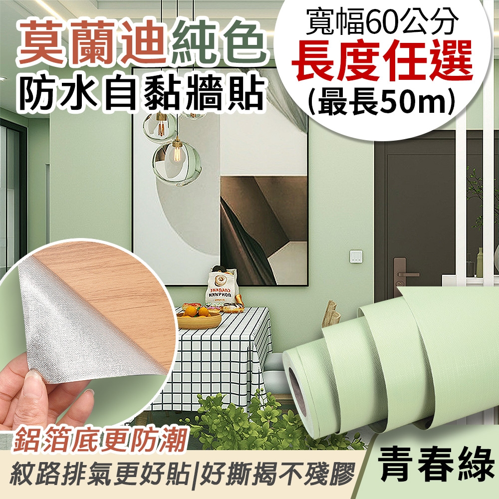 EchainTech 客製化 莫蘭迪純色防水牆貼 共9款 寬幅60cm (牆貼/木紋貼/壁紙/門貼/防水防油) (莫蘭迪-青春綠)