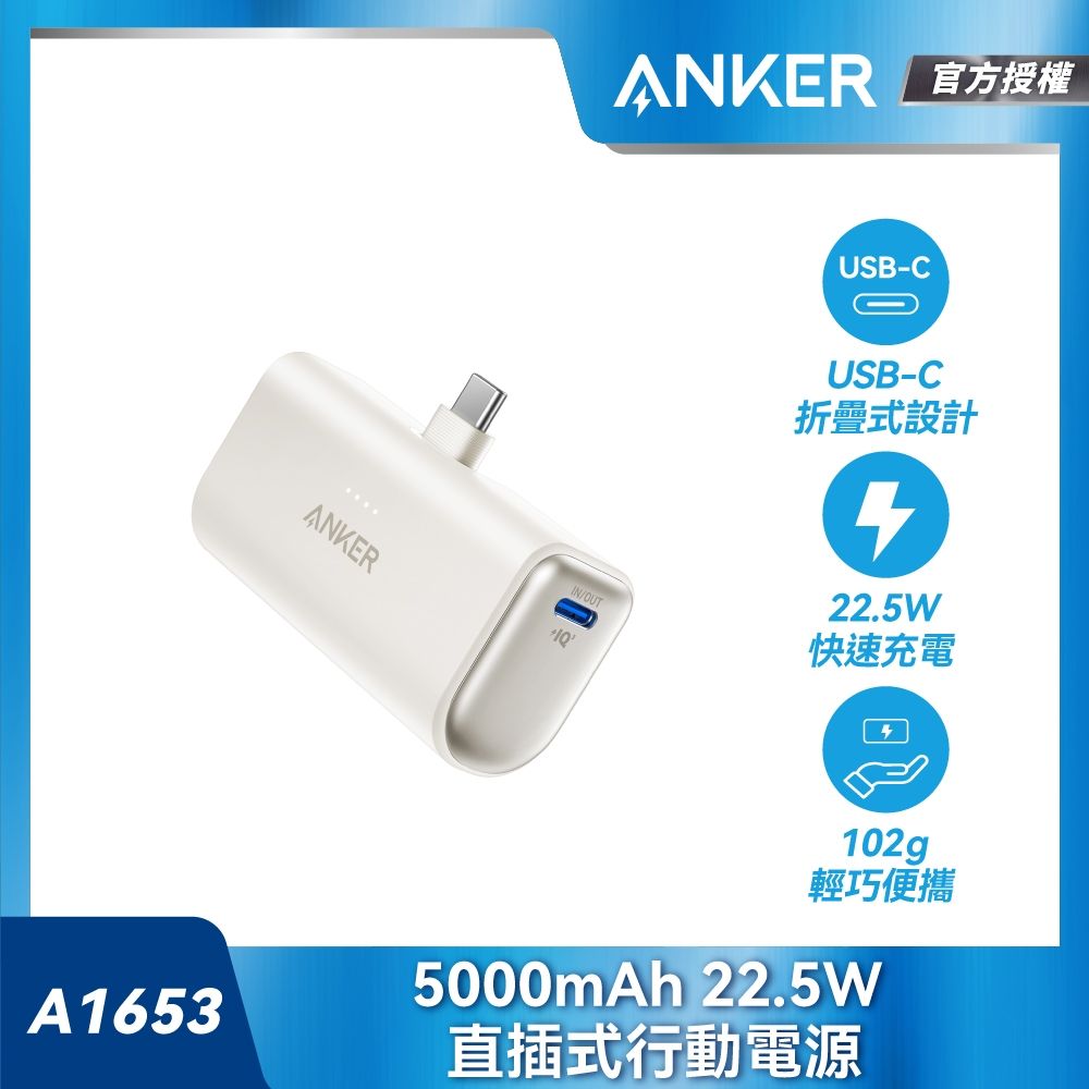 Anker A1653 直插式行動電源 5000mAh 22.5W