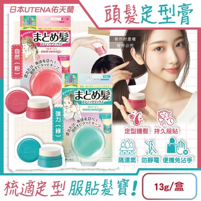 日本UTENA佑天蘭-Matomage瀏海塑型髮絲持久服貼魔髮球定型膏13g/盒(便攜免沾手造型髮雕,鬢角線條梳理美髮臘,隔濕氣防靜電毛躁護髮塑型棒)