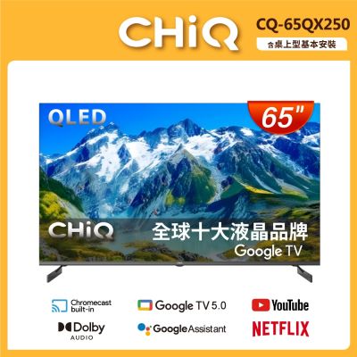 CHiQ啟客 65型4K QLED google TV智慧聯網液晶顯示器 不含視訊盒 CQ-65QX250 含基本安裝+舊機回收