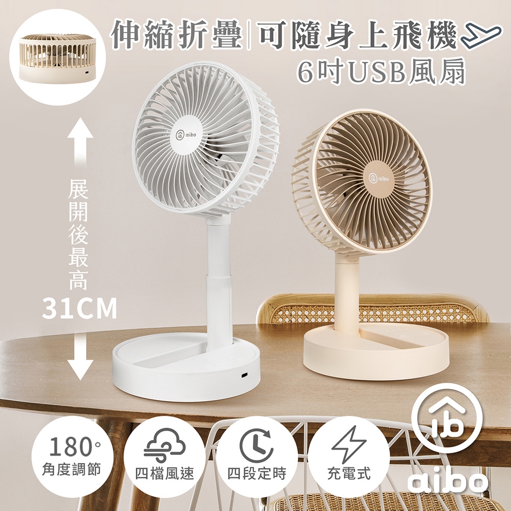 aibo 6吋(充電式)8吋(供電式) 伸縮折疊USB風扇 均一價