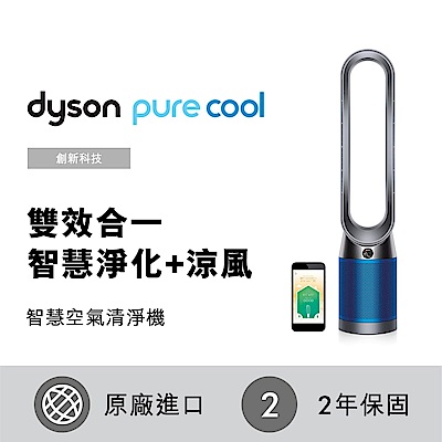 Dyson戴森Pure Cool 二合一涼風扇智慧空氣清淨機TP04 科技藍| 空氣清淨