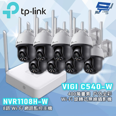 昌運 CHANG YUN TP-LINK 昌運監視器組合 VIGI NVR1108H-W 8路主機 + VIGI C540-W 4MP 戶外全彩攝影機*8