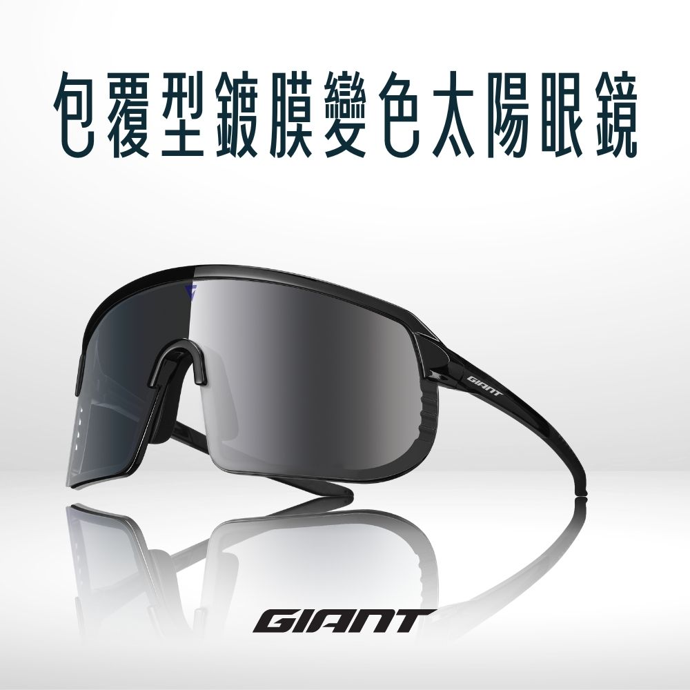 GIANT 102AP包覆型鍍膜變色太陽眼鏡