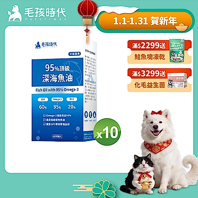 毛孩時代95%頂級深海魚油x10盒(Omega-3高達95%、24項國際專利、專利SPD去腥味技術)