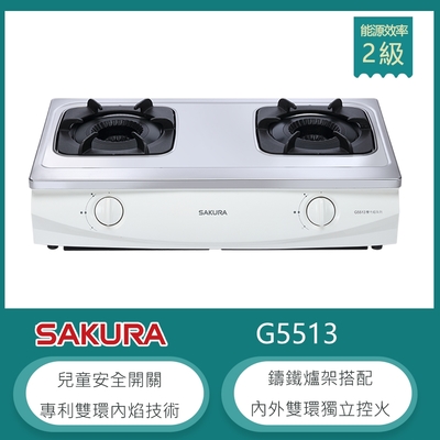 SAKURA櫻花牌 櫻花牌 G5513(NG1) 雙環內焰傳統式台爐 不鏽鋼瓦斯爐 內外雙環獨立 鑄鐵爐架 清潔盤 天然