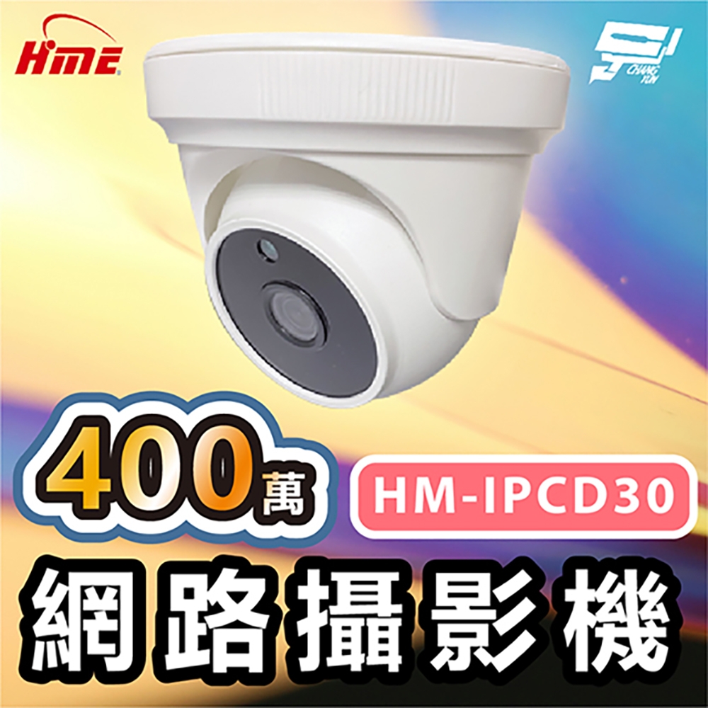 昌運監視器 環名HME HM-IPCD30 400萬網路攝影機 停產(以HM-IP5MD152新款出貨)