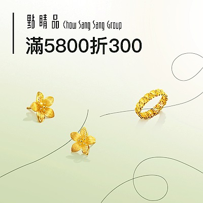 點睛品｜計價金快閃▼滿5800折300