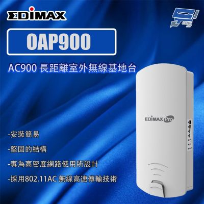 昌運監視器 EDIMAX 訊舟 OAP900 AC900 長距離室外無線基地臺