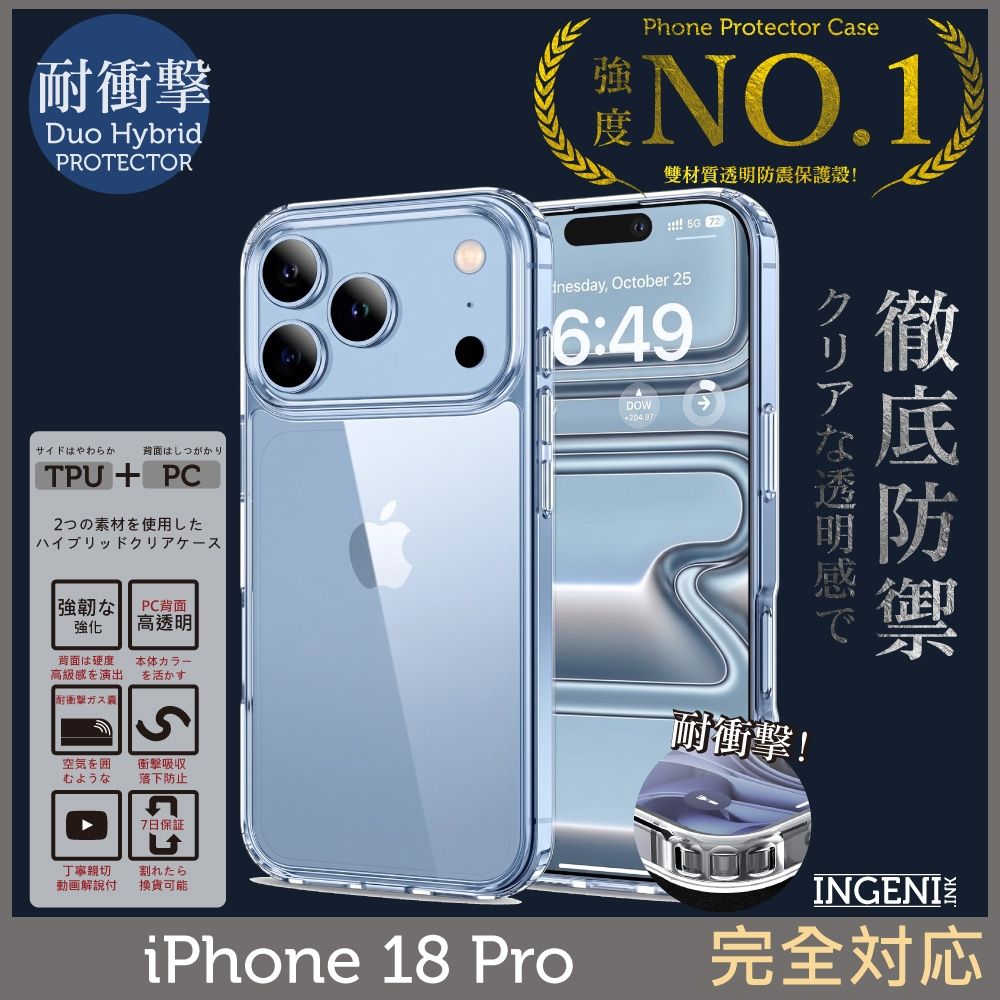 iPhone 18 Pro 手機殼 TPU+PC雙材質透明手機殼 防摔殼四角氣囊防摔 【INGENI徹底防禦】