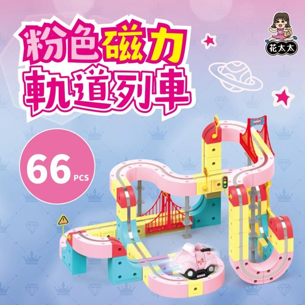 花太太 粉紅超跑立體磁力軌道小火車66pcs