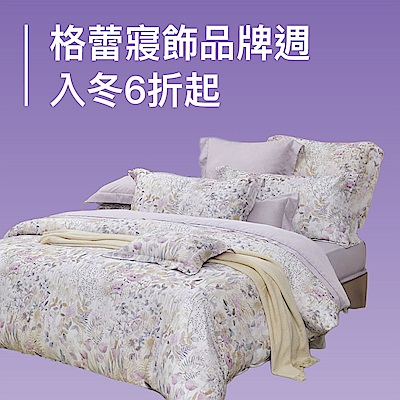 格蕾寢飾品牌週↘6折起