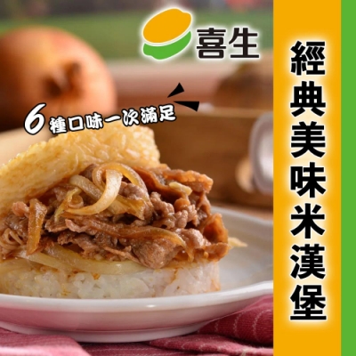 喜生 米漢堡任選系列3盒組(3入/盒)