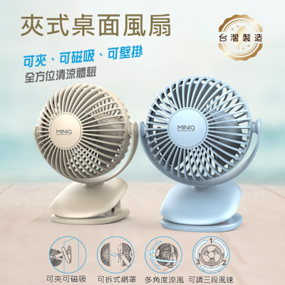 MINIQ 台灣製造 立式/夾式 兩用USB充電隨身風扇(可360度旋轉！可拆洗)