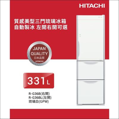 HITACHI日立331公升變頻三門冰箱RG36B_GPW琉璃白