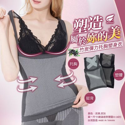 (3件組)GIAT台灣製180D竹炭托胸塑型背心