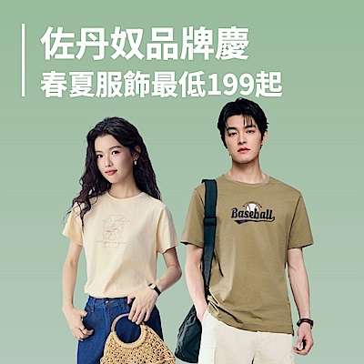 佐丹奴品牌慶春夏服飾最低199起