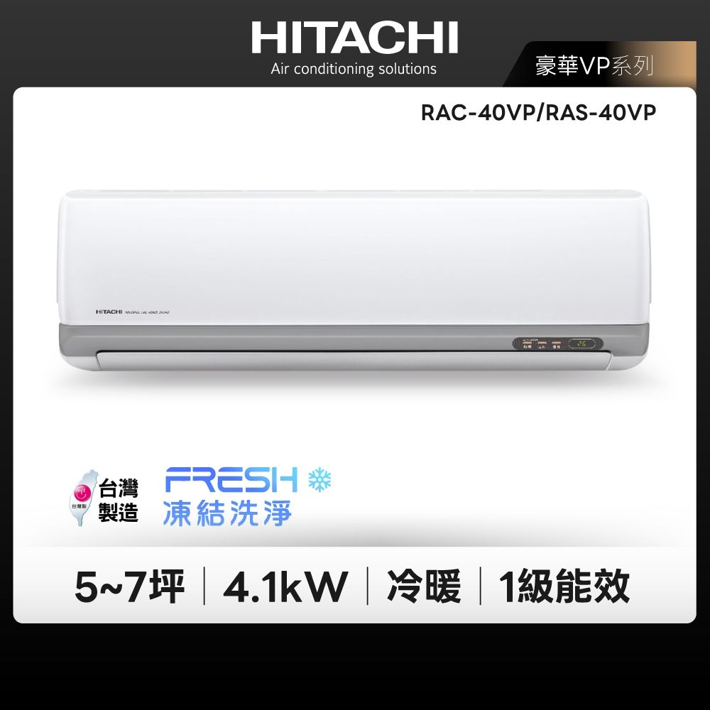 【HITACHI 日立】HITACHI VP 豪華系列 5-7坪 變頻冷暖分離式冷氣(RAC-40VP/RAS-40VP)