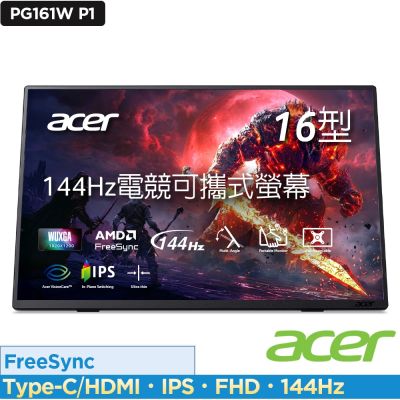 Acer 宏碁 Nitro PG161W P1 16吋144Hz IPS可攜式電競螢幕 AMD FreeSync
