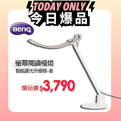 爆品價3790 BenQ WiT Genie 螢幕閱讀檯燈 智能調光升級版-暮浴金