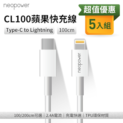 neopower USB-C to Lightning 20W PD快充傳輸充電線 1M CL100 (5入) 適用蘋果Lightning介面設備