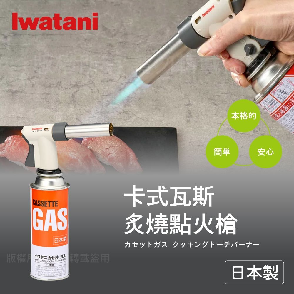 【Iwatani岩谷】卡式瓦斯 炙燒點火槍-日本製(CB-TC-CKWH)
