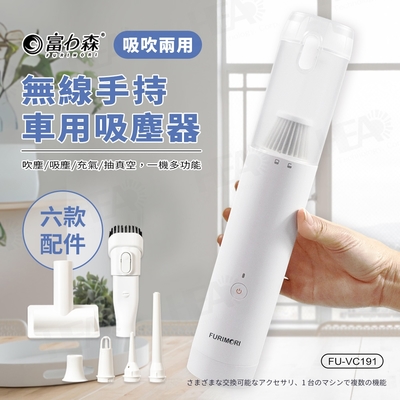 富力森FURIMORI無線吸吹兩用吸塵器FU-VC191