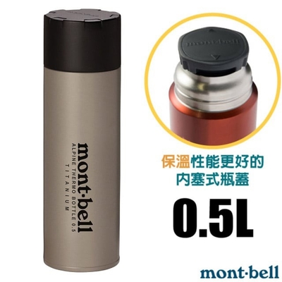 【mont-bell】Titanium Alpine Thermo 經典雙層鈦合金登山保溫瓶0.5L.保溫杯.水壺.隨身杯 1134164 TITAN 鈦色