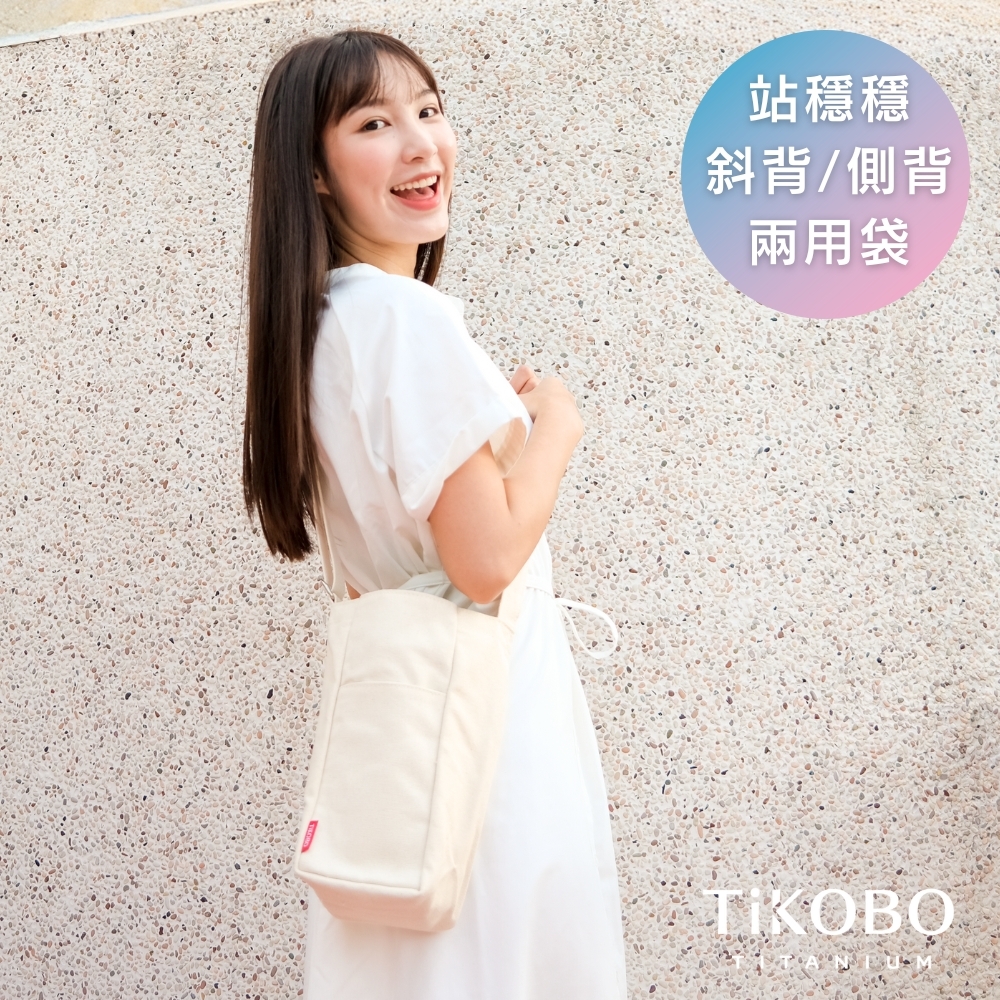 TiKOBO鈦工坊 站穩穩斜背/側背兩用袋/斜背袋/側背包/冰霸杯袋子/保溫瓶背袋/多格帆布袋/環保杯袋子/帆布袋/飲料袋/水壺袋