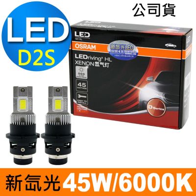 OSRAM LED 新氙光(HID轉LED) D2S 6000K/冷白光 汽車燈泡 公司貨(2入)