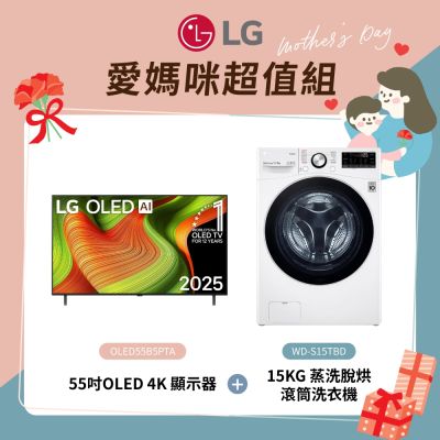 LG樂金 55 吋 OLED AI 4K 智慧顯示器 OLED55B5PTA 含基本安裝+15公斤 蒸氣滾筒洗衣機 (蒸洗脫烘) (冰磁白) WD-S15TBD