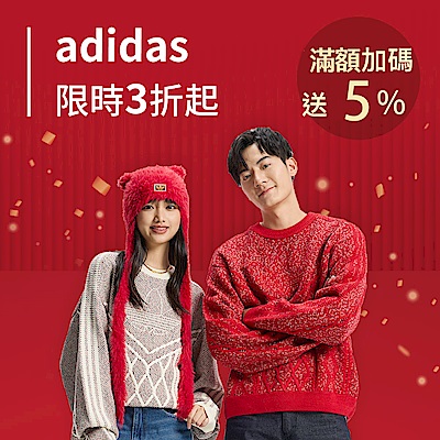 adidas 限時3折起，滿額加送5%超贈點