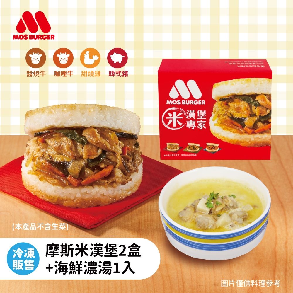 MOS摩斯漢堡 冷凍米漢堡2盒組+海鮮濃湯1入