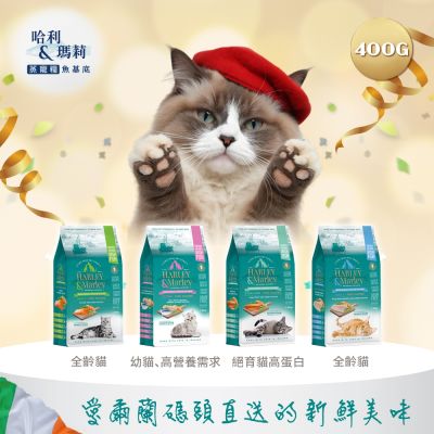 哈利瑪莉 HARLEY & Marley 貓咪蒸寵糧400g